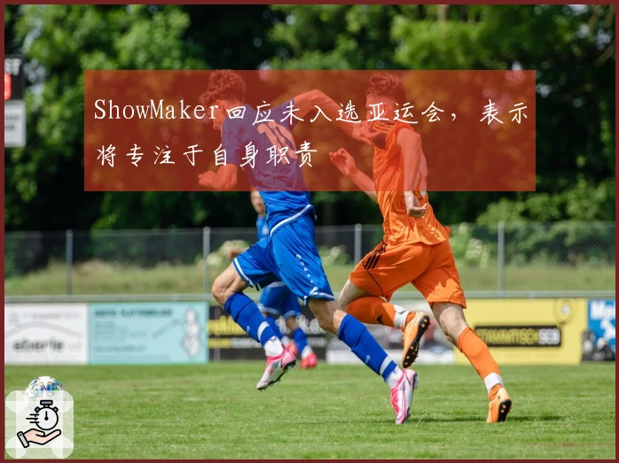 ShowMaker回应未入选亚运会，表示将专注于自身职责